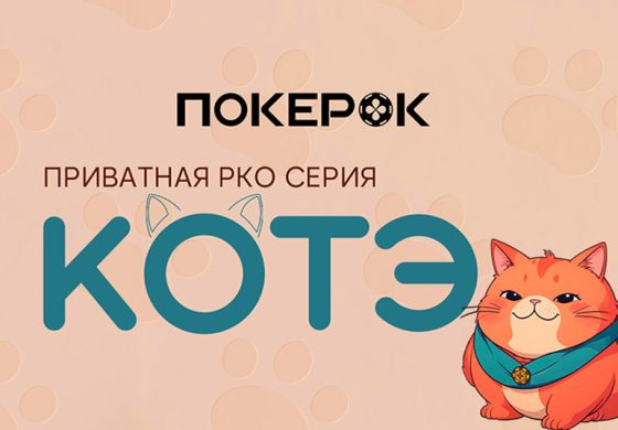 В ПокерОК прошел первый «Кубок Котэ» июльской серии