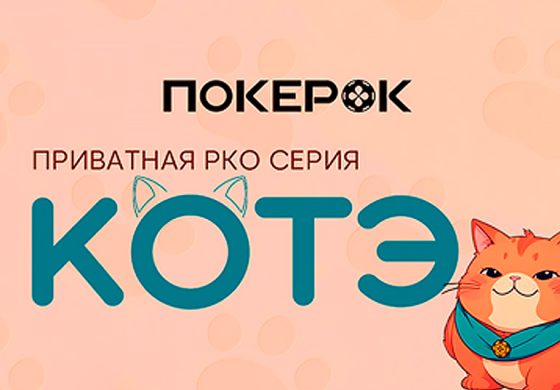 В PokerOK завершился второй сезон «Котэ»