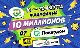 В Сочи пройдет фриролл с гарантией 10,000,000 ₽ от Покердом