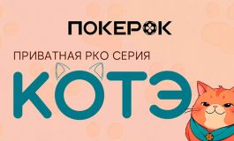 Администрация PokerOK анонсировала старт осеннего этапа «Котэ»