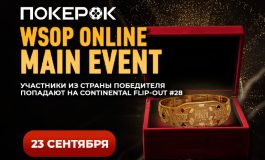 В понедельник в PokerOK запланирован старт финального дня Главного события WSOP Online