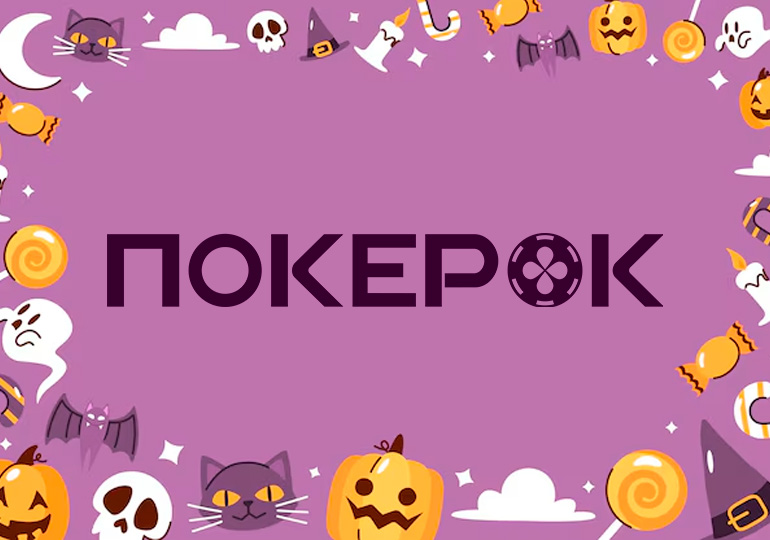 Администрация PokerOK анонсировала акцию в честь Хэллоуина с призовым фондом $1,000,000