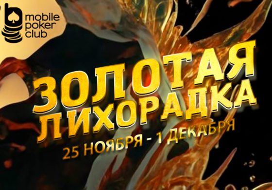 Клиентам Mobile Poker Club доступны квесты «Золотая лихорадка»