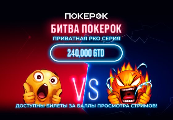 Администрация PokerOK озвучила результаты Главного события приватной серии