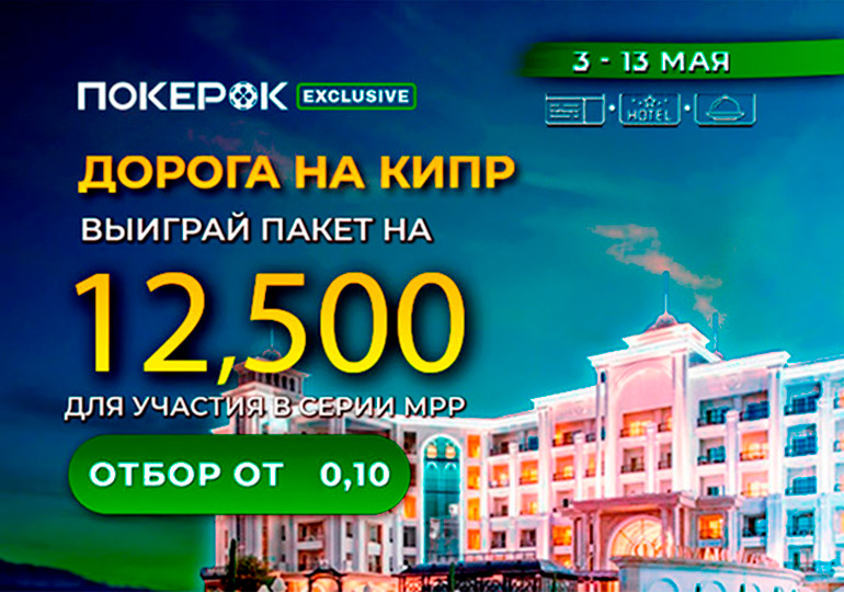 В PokerOK разыгрываются пакеты участника за $12,500 на MPP Cyprus