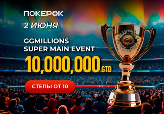 В PokerOK каждый может попытаться отобраться на GGMillion$ с $10,000,000 GTD