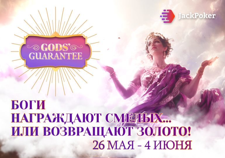 В Jack Poker стартовала акция God's Guarantee
