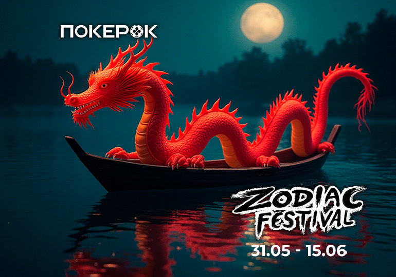 В PokerOK пройдет Zodiac Festival с призовым фондом $7,000,000