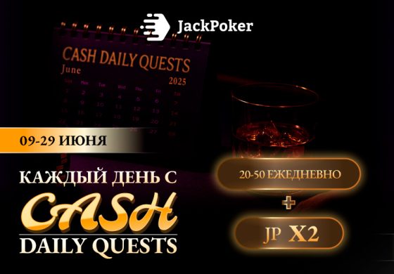 В JackPoker началась акция с заданиями и наградами до $50