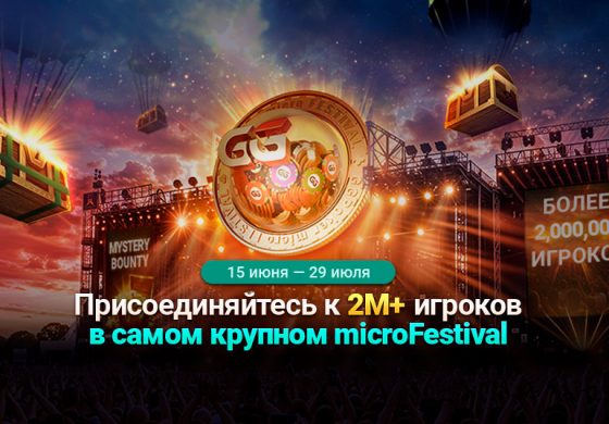 В ПокерОК скоро будет запущен microFestival на $10,000,000 GTD