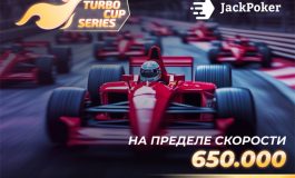 В JackPoker доступен фестиваль Turbo Cup Series с общим призовым фондом $650,000