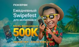 В ПокерОК запустилась серия флипаутов Swipefest с ежедневным призовым фондом $16,000