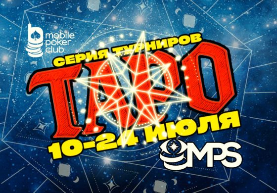 MobilePokerClub анонсировал серию «MPS Таро» на $11,500 GTD