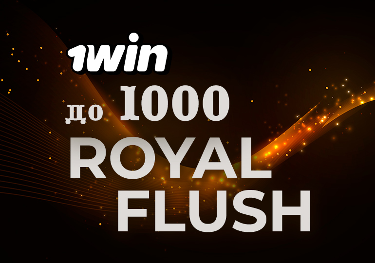 1win Poker платит до $1,000 за собранный в кеше роял-флеш