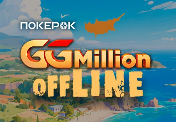 Офлайн-версия GGMillion$ с гарантией $5,000,000 пройдет на Кипре