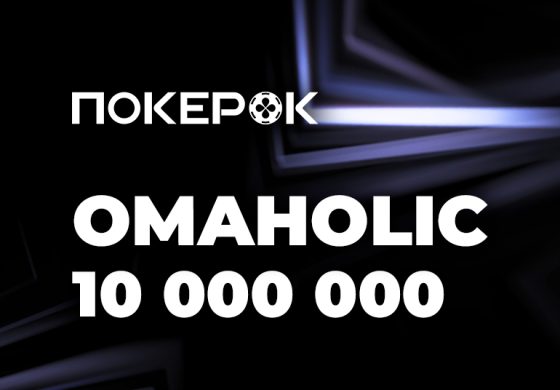 В PokerOK запущена Omaholic Series на $10,000,000 GTD