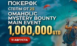 В PokerOK проходят флайты на Главное событие серии Omaholic