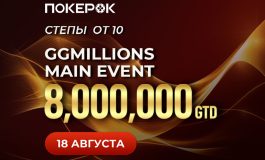 PokerOK приглашает принять участие в серии GGMillion$ Week с призовым фондом $25,000,000