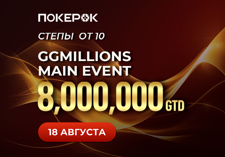 PokerOK приглашает принять участие в серии GGMillion$ Week с призовым фондом $25,000,000