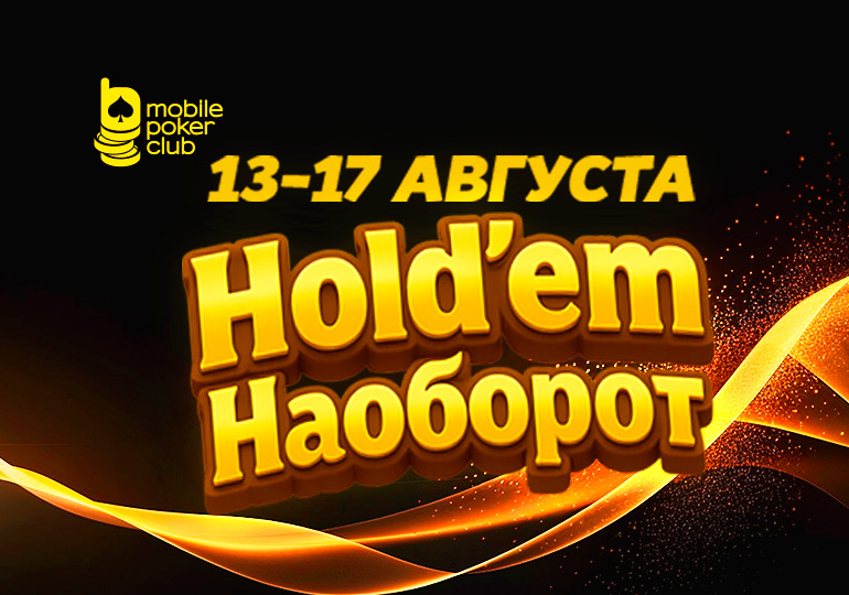 Mobile Poker Club запустил акцию «Hold'em Наоборот» с гарантией $500