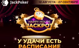 В JackPoker запущена акция Happy Hours JackPot с выплатами до $4,000