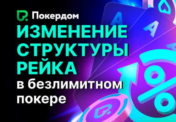 Покердом изменил рейк на средних и низких лимитах