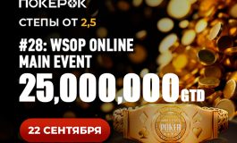В PokerOK запланирован старт финала Главного события WSOP Online
