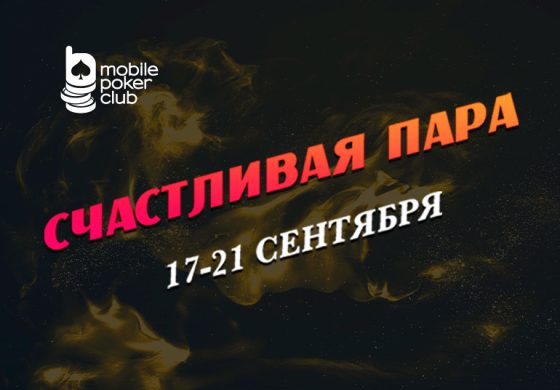 Акция «Счастливая пара» возвращается в MobilePokerClub