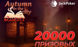 JackPoker запустил набор квестов с призовым фондом $20,000