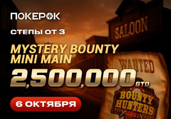 В PokerOK объявлен старт финального дня серии Bounty Hunters с гарантией $2,500,000