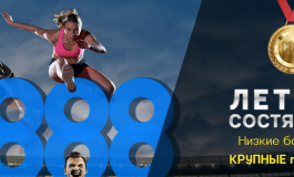 Летняя серия турниров от 888poker