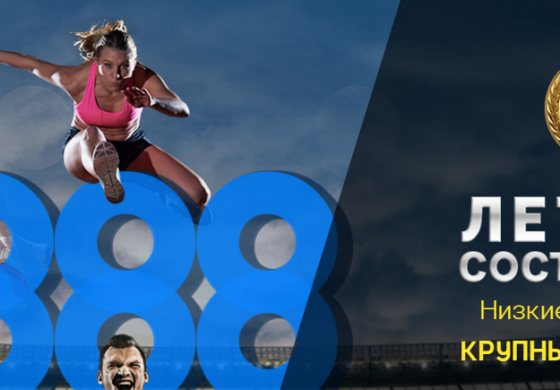 Летняя серия турниров от 888poker