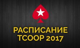 PokerStars обнародовал расписание TCOOP 2017