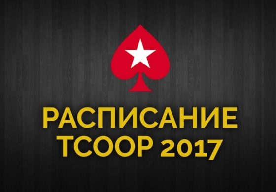 PokerStars обнародовал расписание TCOOP 2017
